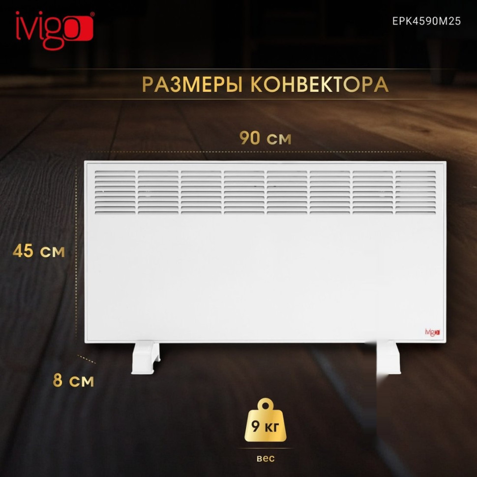 Конвектор iVigo EPK4590M25