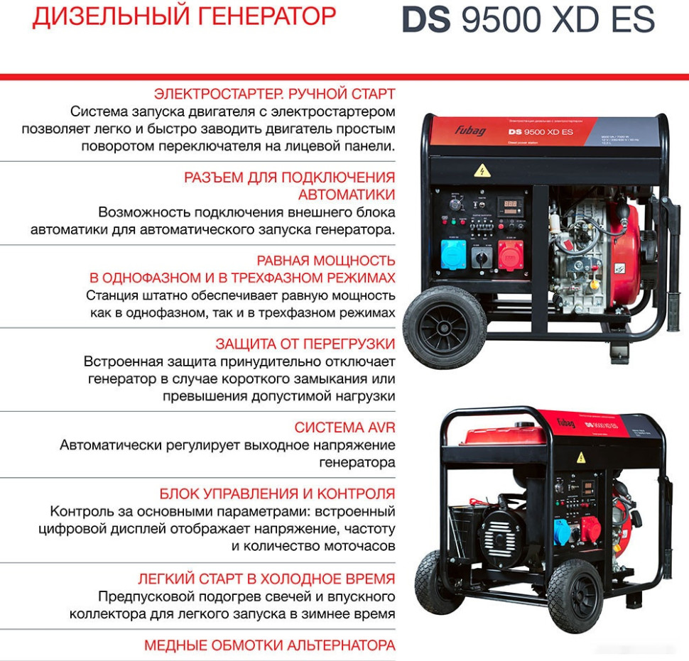 Генератор FUBAG DS 9500 XD ES
