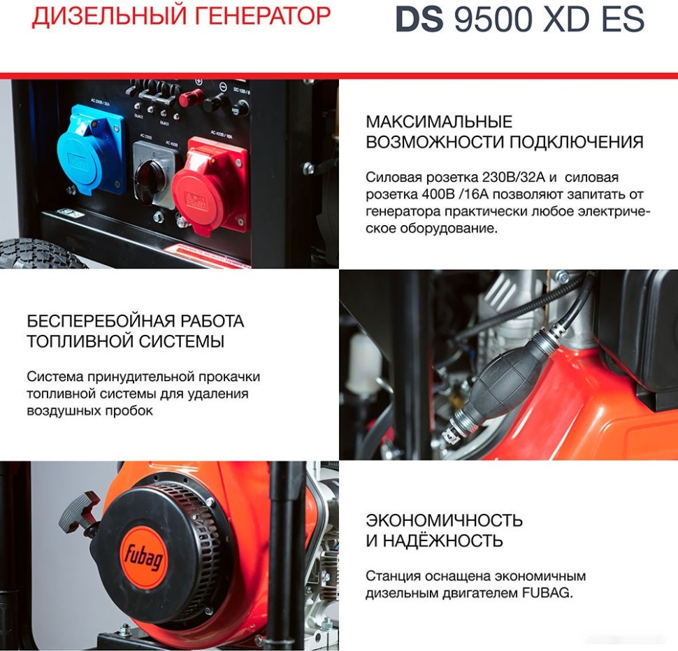 Генератор FUBAG DS 9500 XD ES