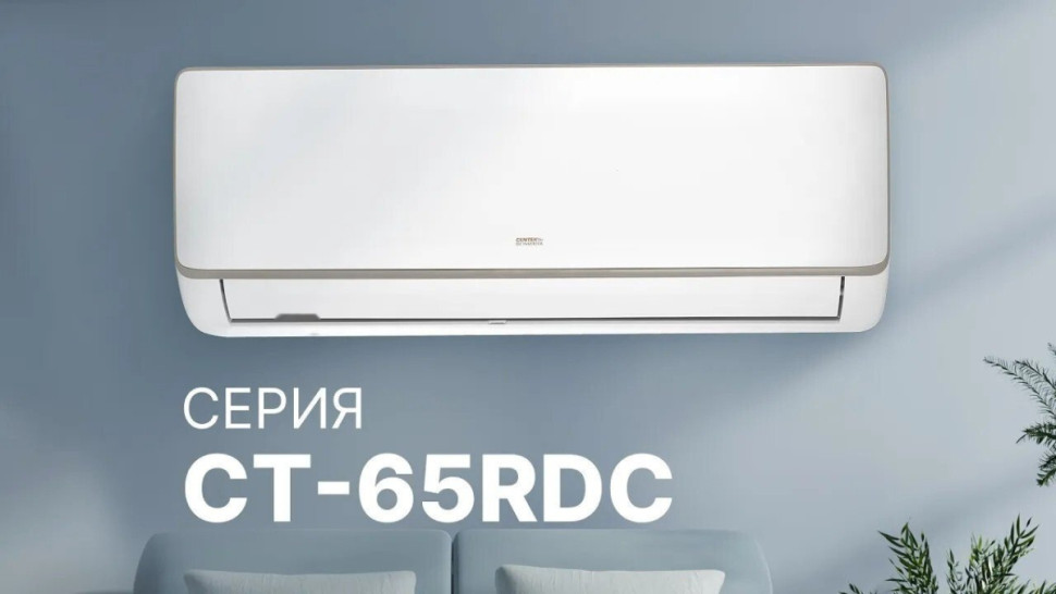 Кондиционер CENTEK CT-65RDC18