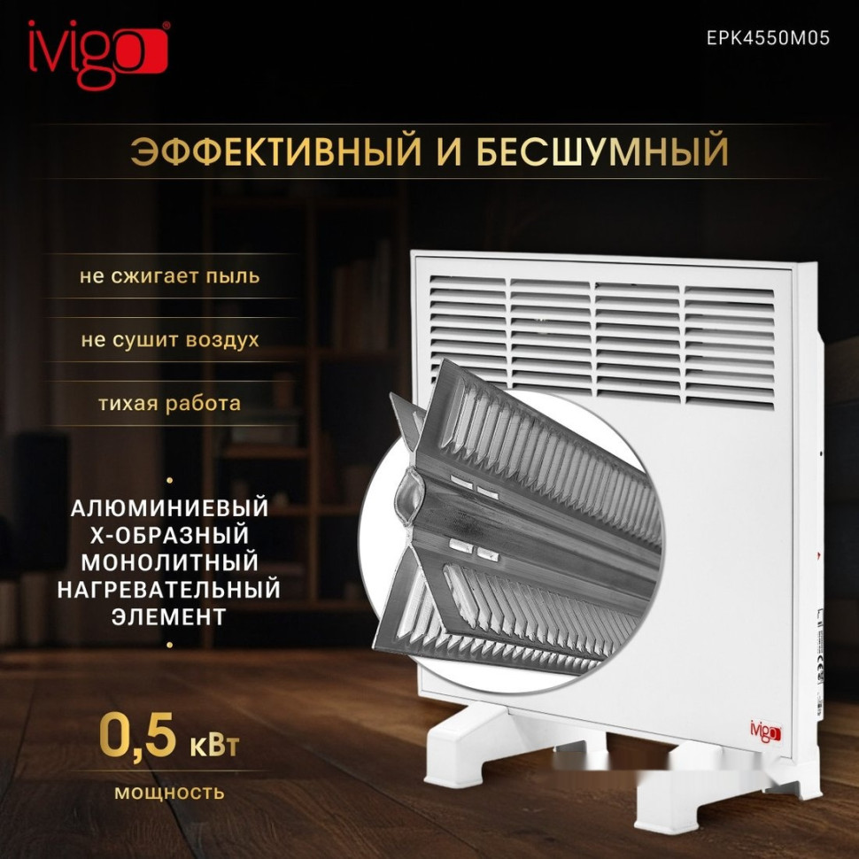 Конвектор iVigo EPK4550M05