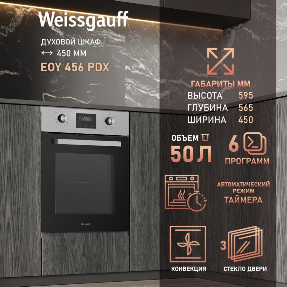 Духовой шкаф Weissgauff EOY 456 PDX