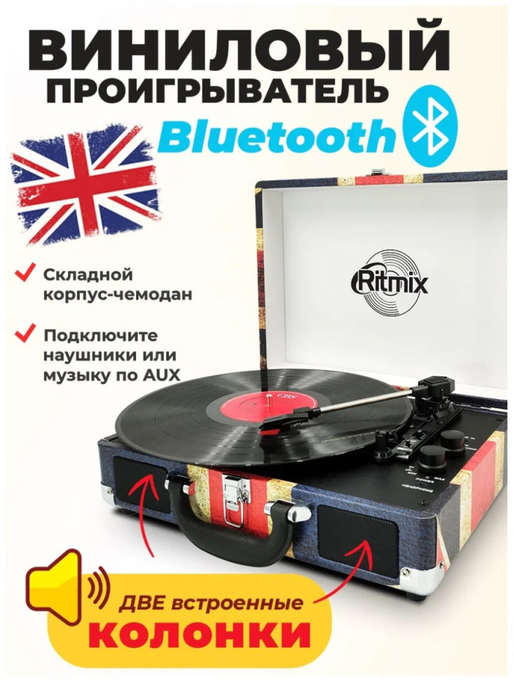 Виниловый проигрыватель Ritmix LP-120B UK