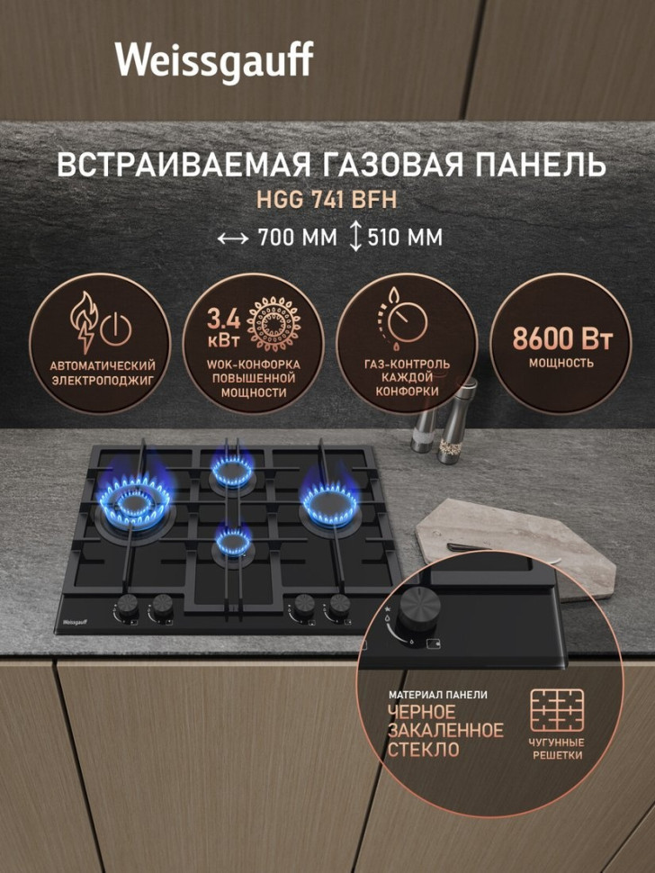 Варочная панель Weissgauff HGG 741 BFH