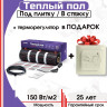 Теплый пол Nunicho Etalon SHP 375Вт с терморегулятором RТС 70.26 (2.5м2)