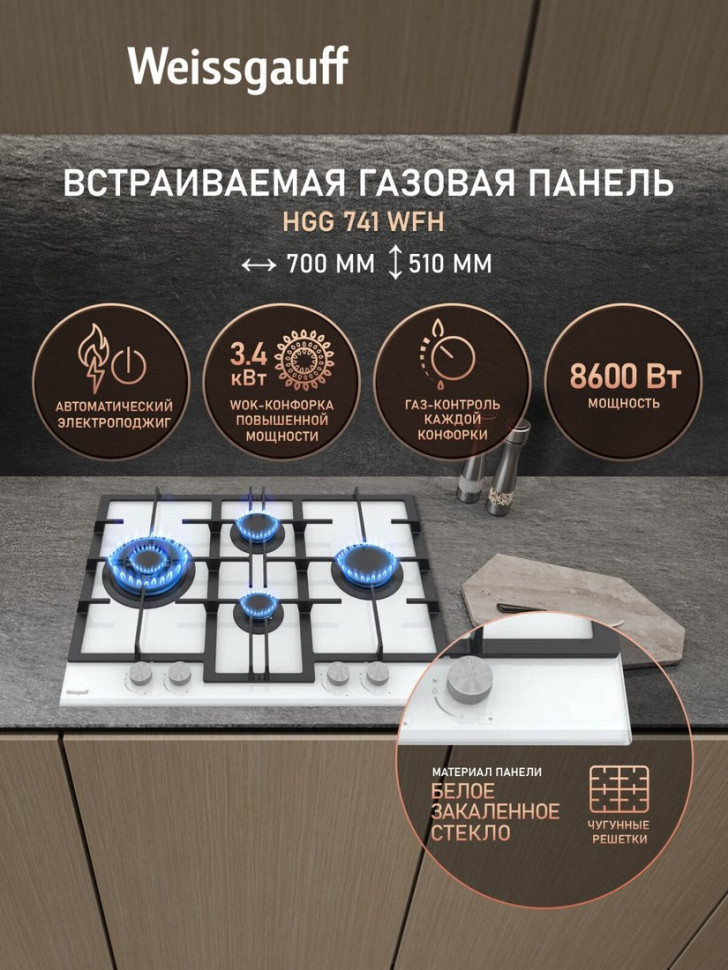Варочная панель Weissgauff HGG 741 WFH
