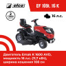 Райдер Efco EF 109L/16 K Райдер Efco EF 109L/16 K