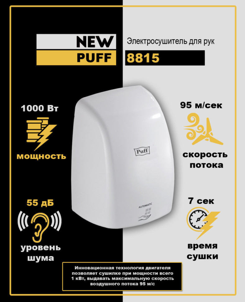 Сушилка для рук Puff 8815