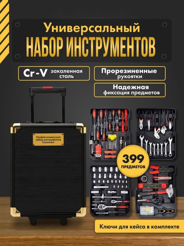 Универсальный набор инструментов Sundays Home LW250303-2 (399 предметов)