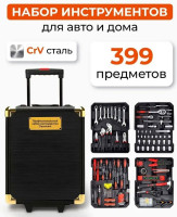 Универсальный набор инструментов Sundays Home LW250303-2 (399 предметов)