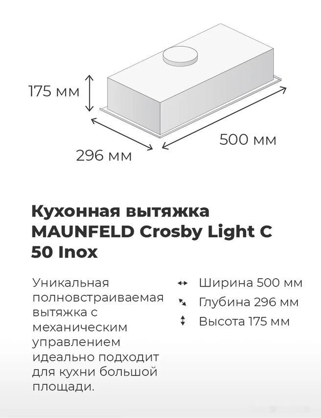 Вытяжка Maunfeld Crosby Light C 50 (нержавеющая сталь)