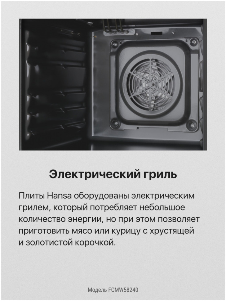 Плита Hansa FCMW58240