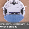 Робот-пылесос Tefal X-plorer Serie 50 RG7387WH Робот-пылесос Tefal X-plorer Serie 50 RG7387WH