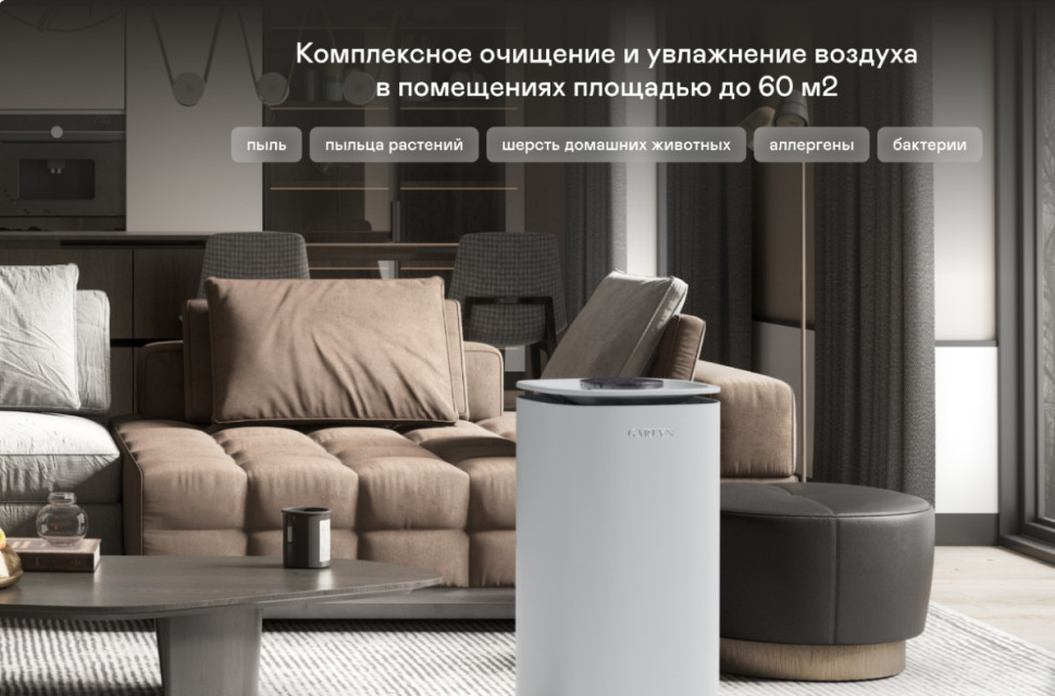 Климатический комплекс Garlyn AirClean V60 Климатический комплекс Garlyn AirClean V60