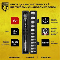 Динамометрический ключ Berger Динанометр. щелчкового типа 1/2" 28-210Нм с головками BG2370 (13 предметов)