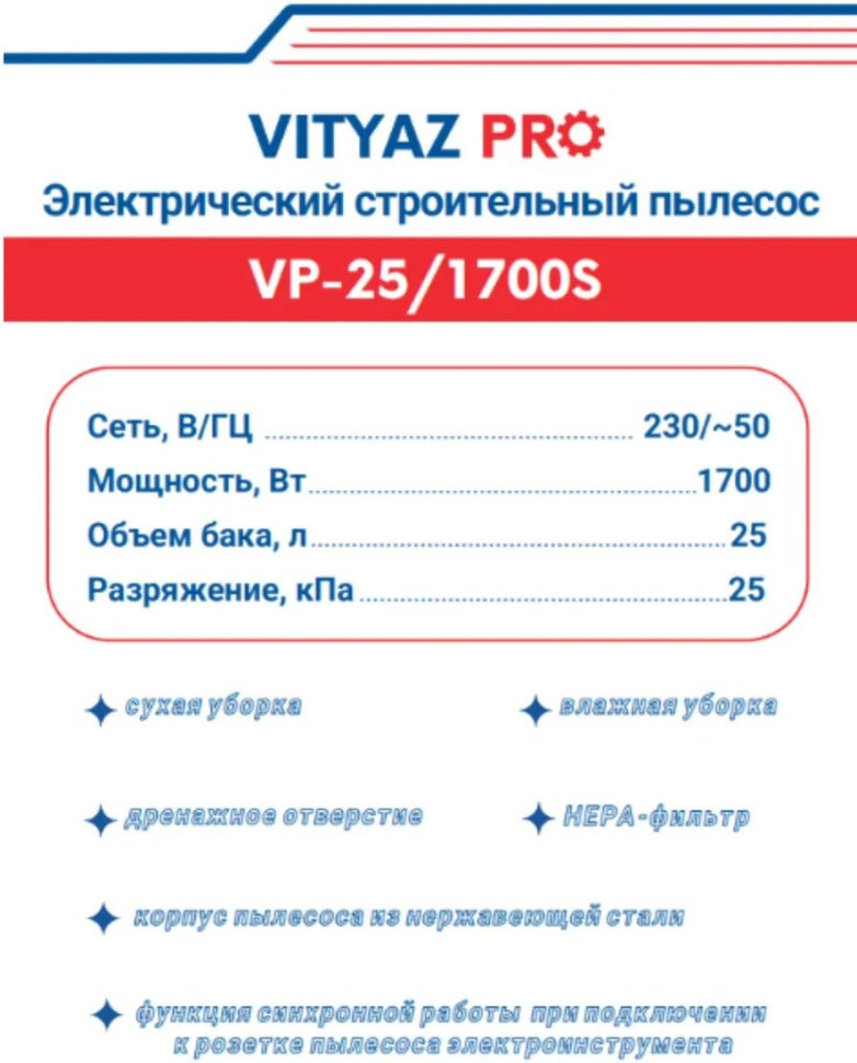 Промышленный пылесос Vityaz Pro VP25-1700S Промышленный пылесос Vityaz Pro VP25-1700S