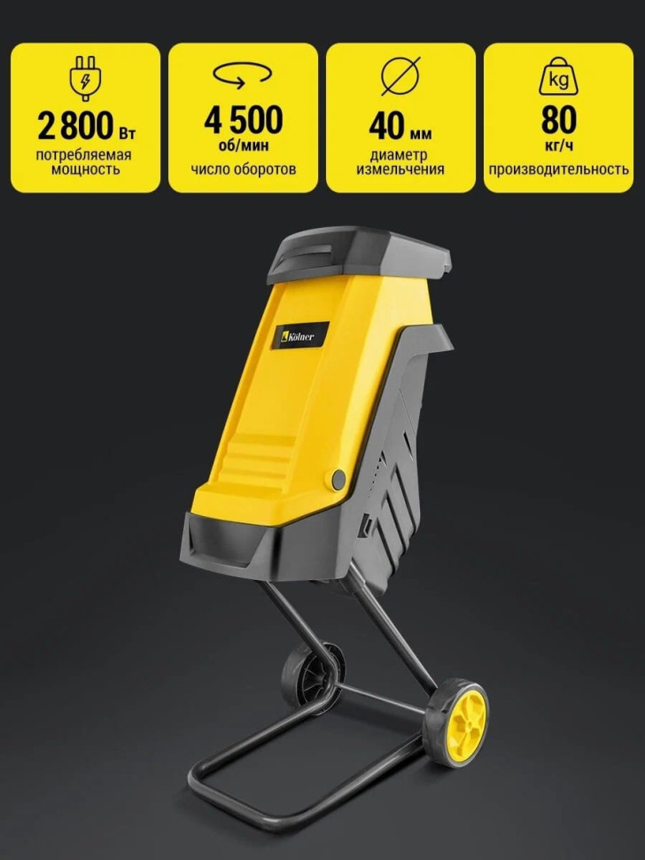 Садовый измельчитель Kolner KESH 2800 Садовый измельчитель Kolner KESH 2800