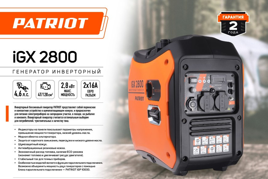 Генератор Patriot iGX 2800