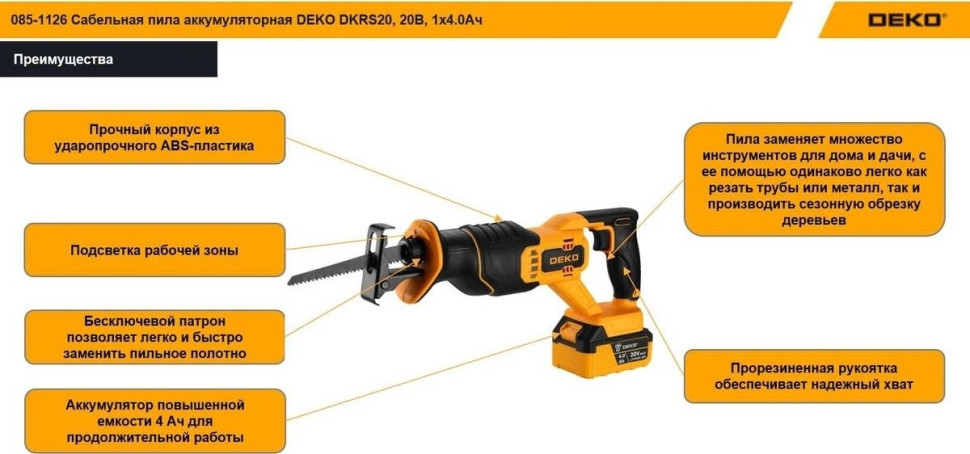 Сабельная пила Deko DKRS20 085-1126 (с 1-им АКБ) Сабельная пила Deko DKRS20 085-1126 (с 1-им АКБ)
