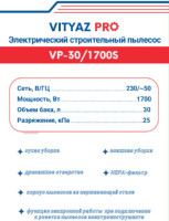 Промышленный пылесос Vityaz Pro VP30-1700S