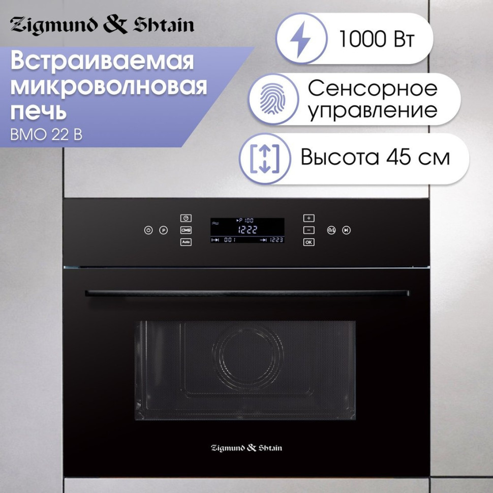 Микроволновая печь Zigmund & Shtain BMO 22 B