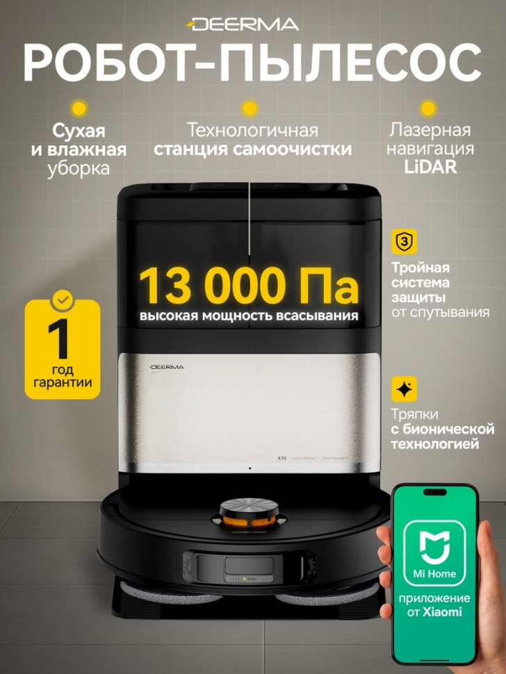 Робот-пылесос Deerma DEM-X70 Робот-пылесос Deerma DEM-X70