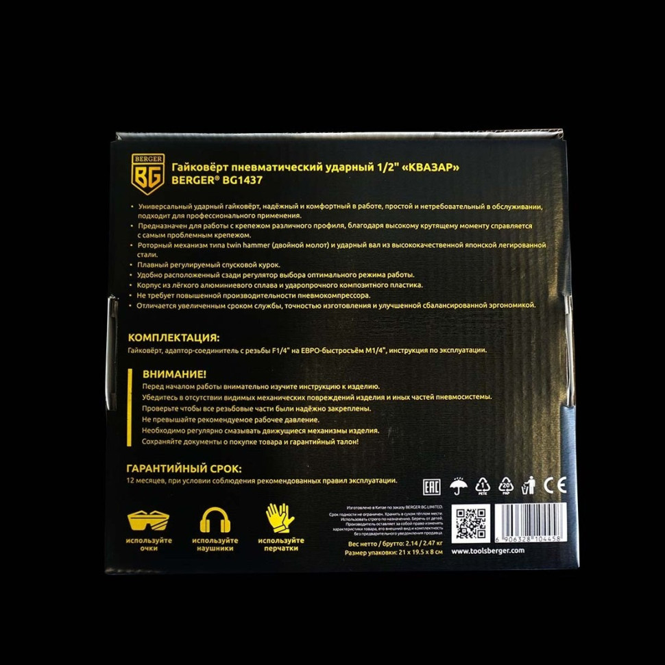 Пневмогайковерт Berger Квазар BG1437
