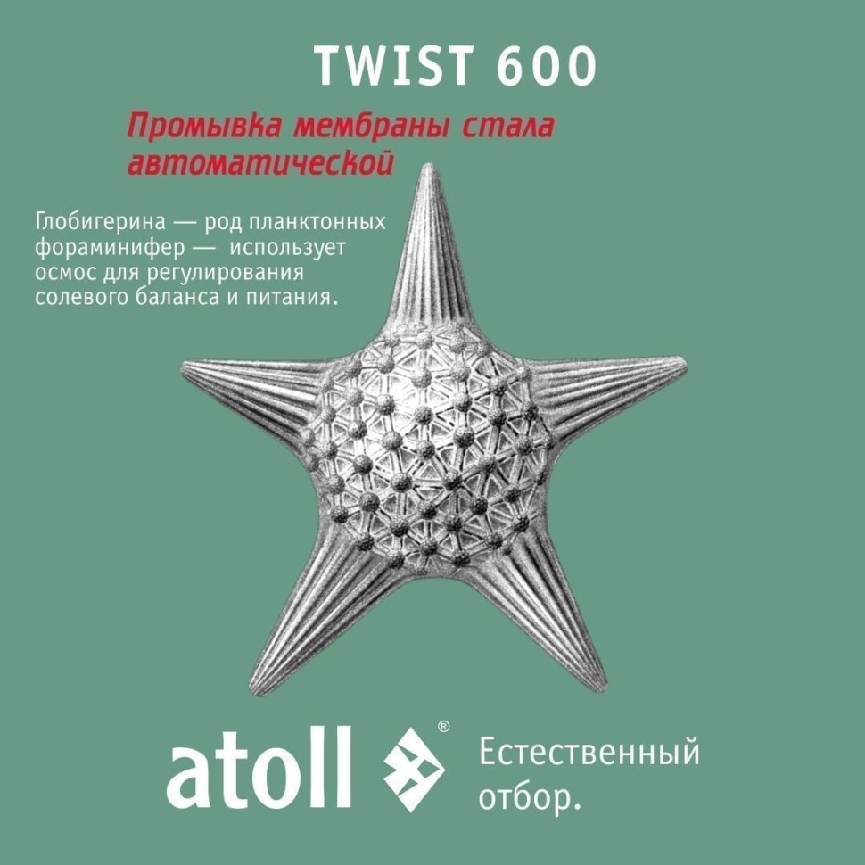 Система обратного осмоса Atoll Twist 600