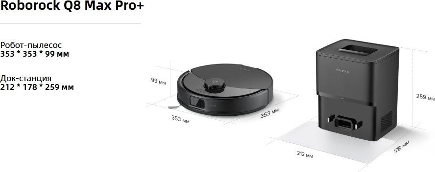 Робот-пылесос Roborock Q8 Max Pro+ Q8MPP52-02 (с русской озвучкой, черный)