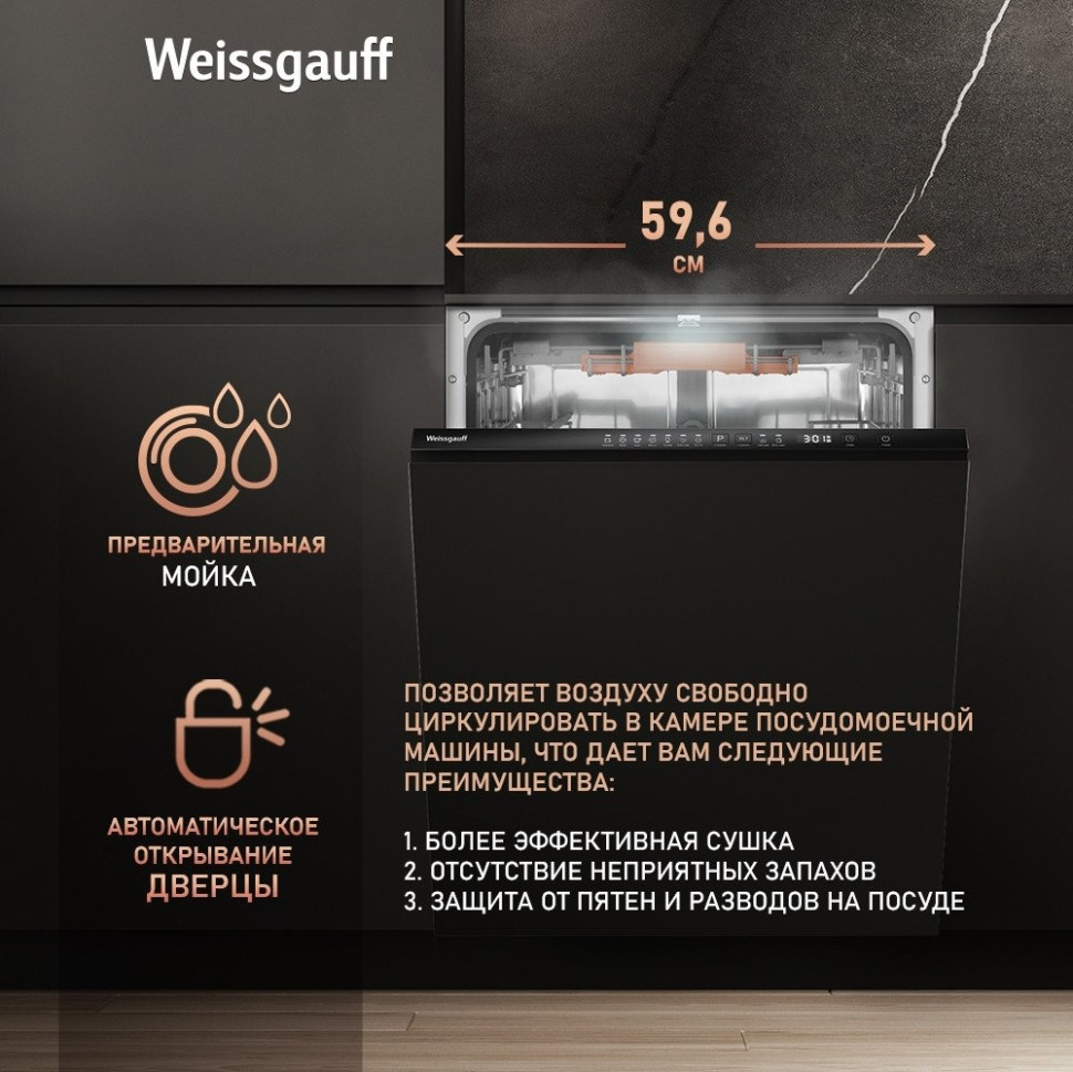Посудомоечная машина Weissgauff BDW 6037 Inverter AutoOpen Infolight Посудомоечная машина Weissgauff BDW 6037 Inverter AutoOpen Infolight