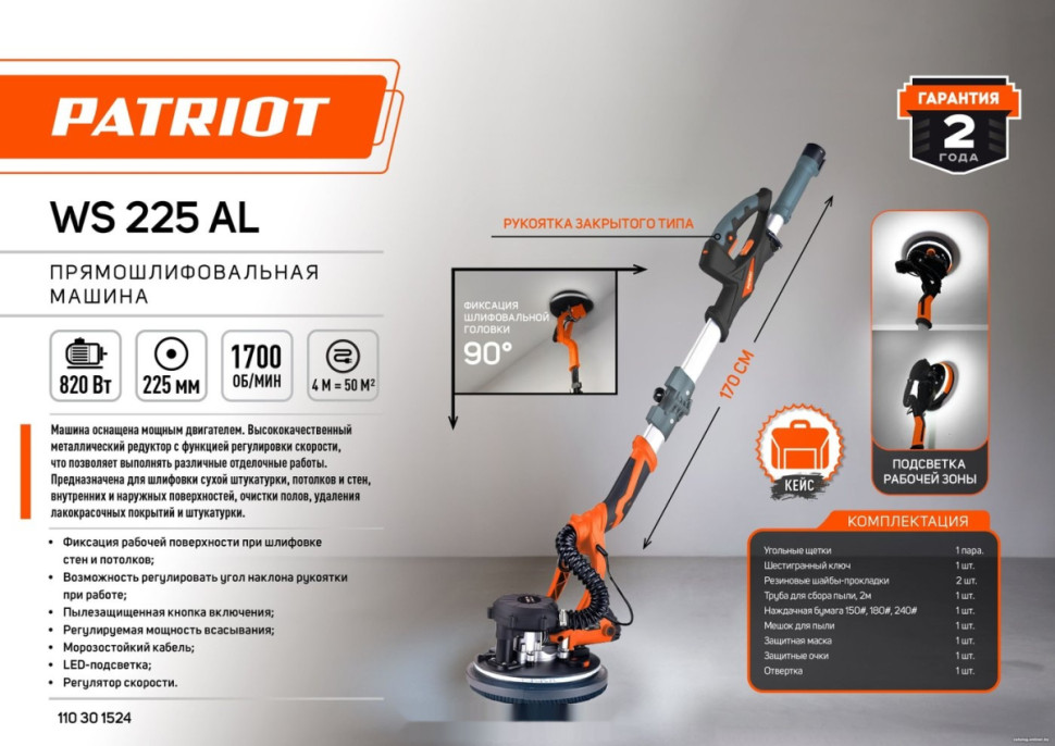 Шлифовальная машина Patriot WS 225 AL