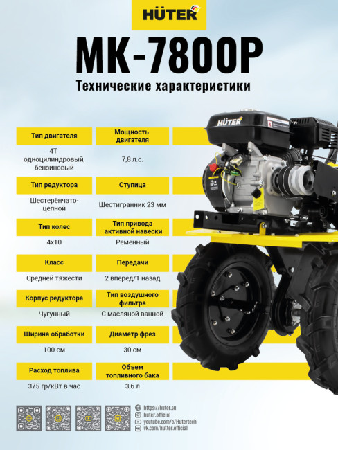 Мотоблок Huter МК-7800М Мотоблок Huter МК-7800М