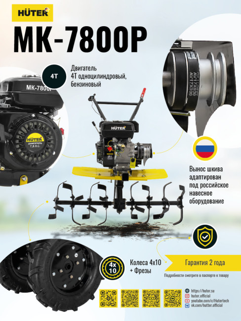 Мотоблок Huter МК-7800М Мотоблок Huter МК-7800М