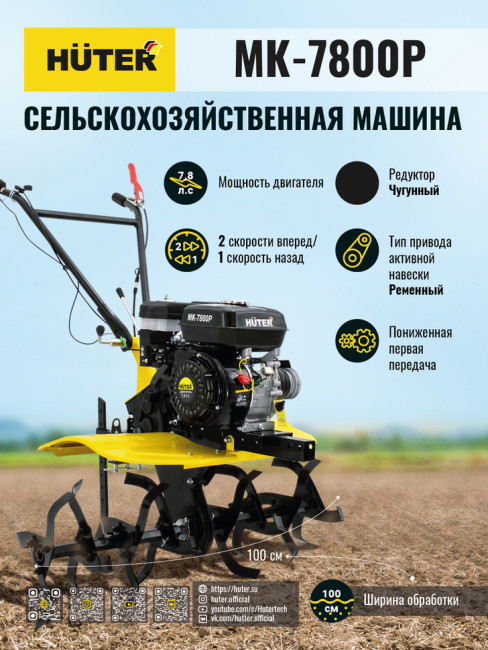 Мотоблок Huter МК-7800М Мотоблок Huter МК-7800М