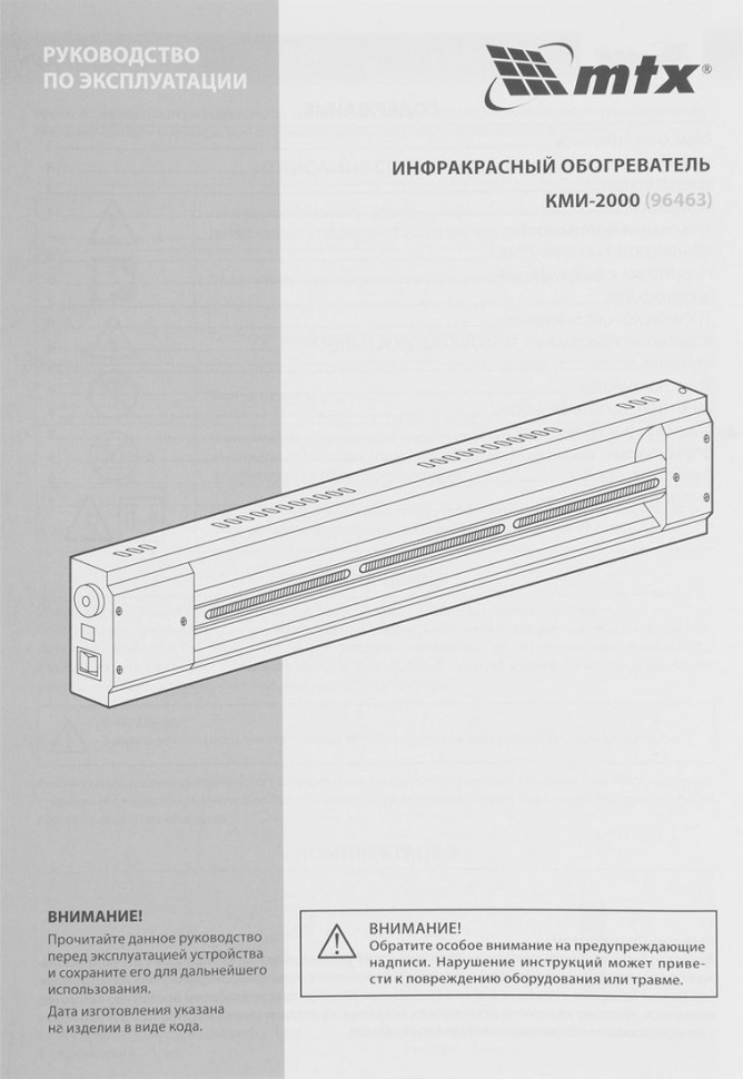 Инфракрасный обогреватель MTX КМИ-2000