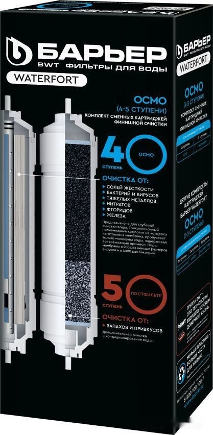 Комплект картриджей Барьер WaterFort Осмо Финиш (4-5 ступени) Р274Р00