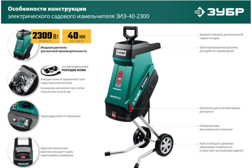 Садовый измельчитель ЗУБР ЗИЭ-40-2300 Садовый измельчитель ЗУБР ЗИЭ-40-2300