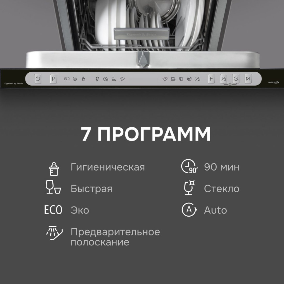 Посудомоечная машина Zigmund & Shtain DW 312.4