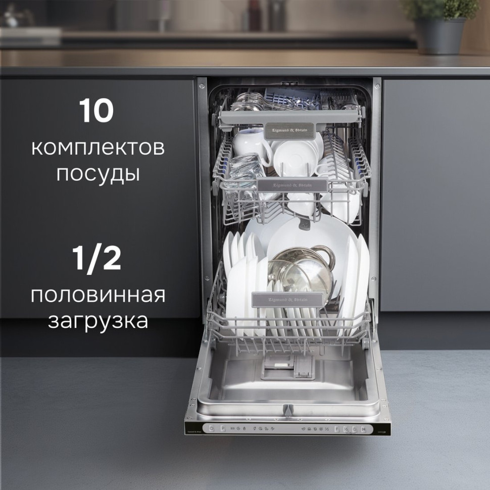 Посудомоечная машина Zigmund & Shtain DW 312.4