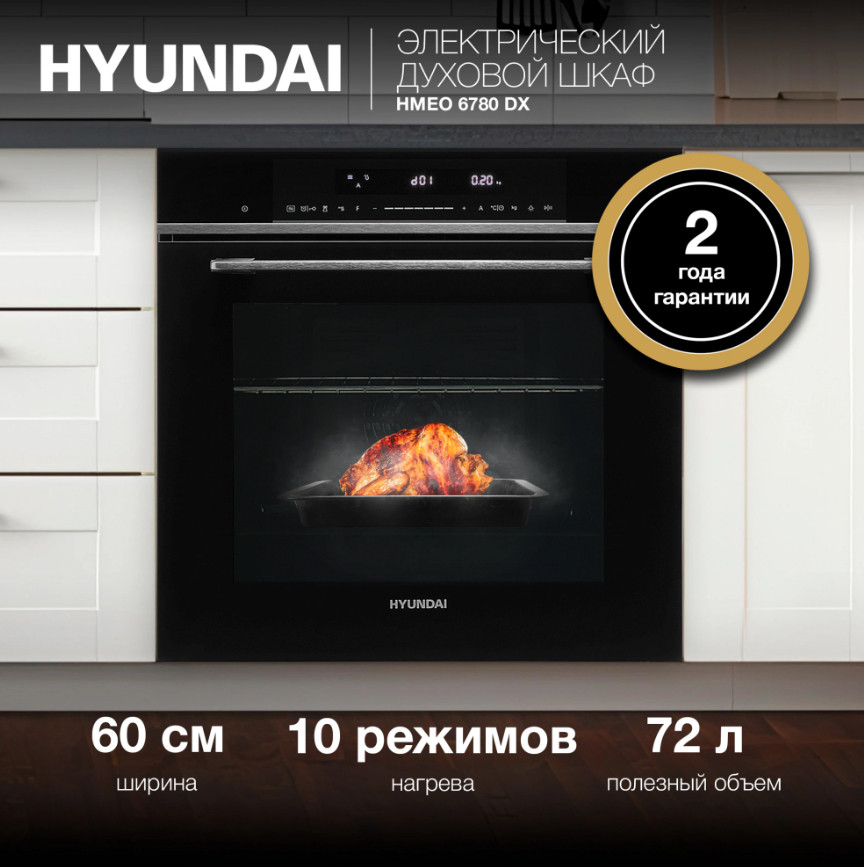 Духовой шкаф Hyundai HMEO 6780 DX Духовой шкаф Hyundai HMEO 6780 DX
