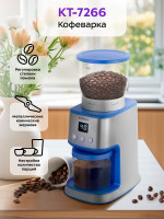 Кофемолка Kitfort KT-7266