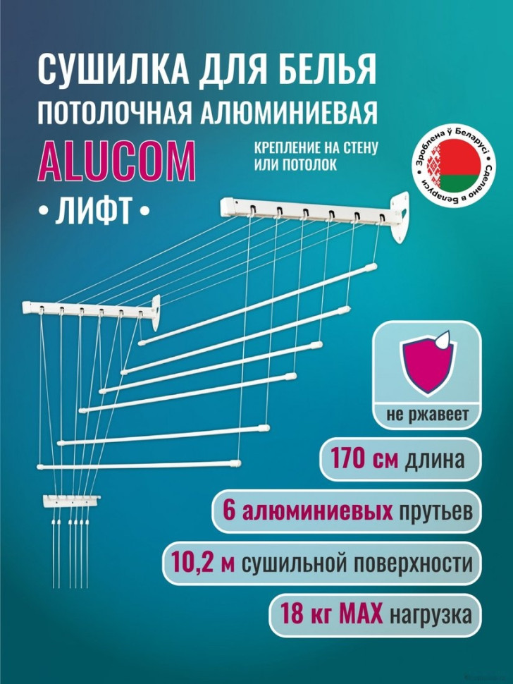 Сушилка для белья Comfort Alumin Лифт универсальное крепление 6x170см (алюминий/белый)