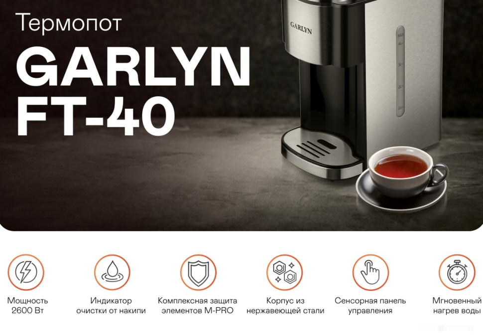 Электрический чайник Garlyn FT-40