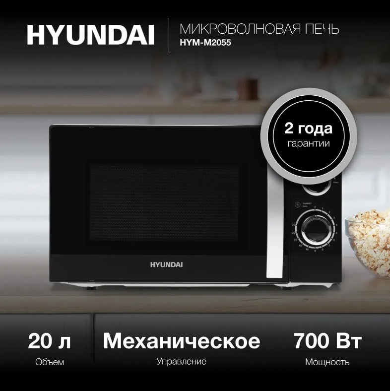Микроволновая печь Hyundai HYM-M2055