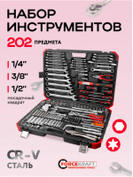 Универсальный набор инструментов ForceKraft FK-42022-5 (202 предмета)