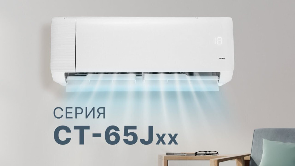 Кондиционер CENTEK CT-65J07