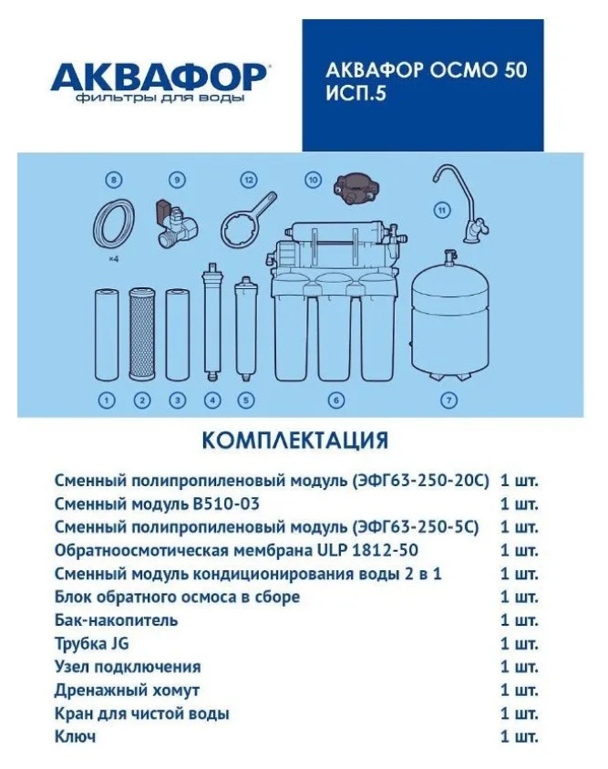 Система обратного осмоса Аквафор ОСМО-50-5-A (206535)