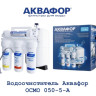 Система обратного осмоса Аквафор ОСМО-50-5-A (206535)