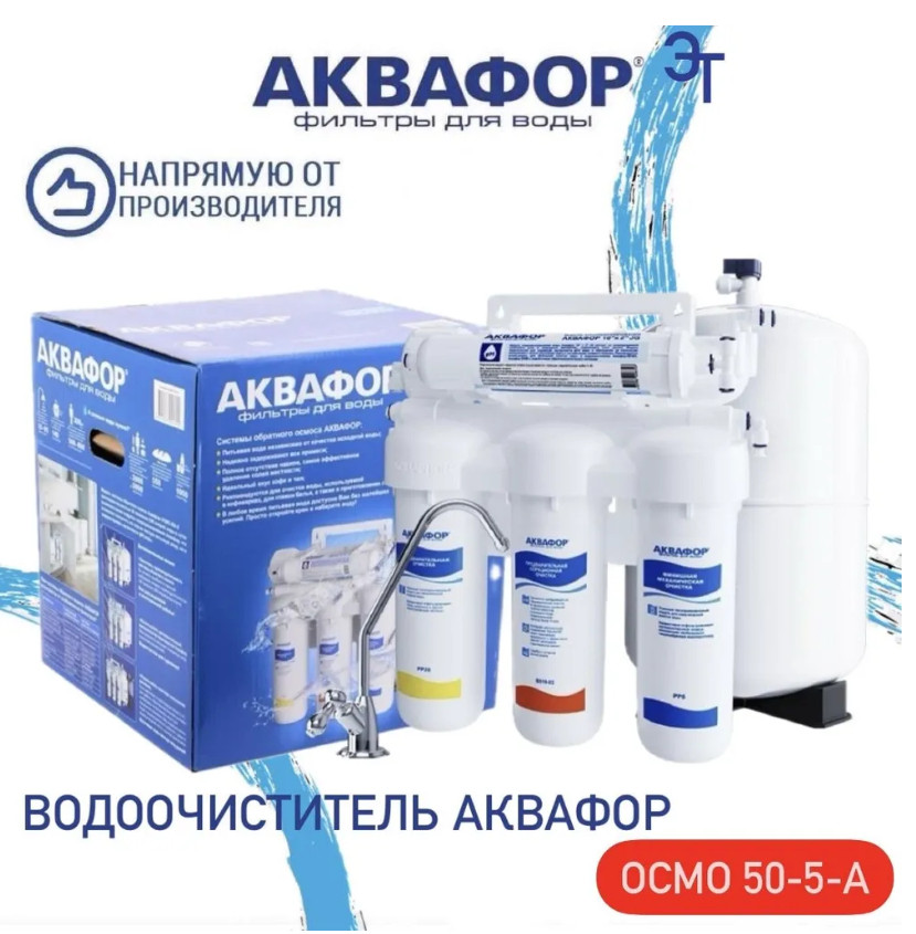 Система обратного осмоса Аквафор ОСМО-50-5-A (206535)