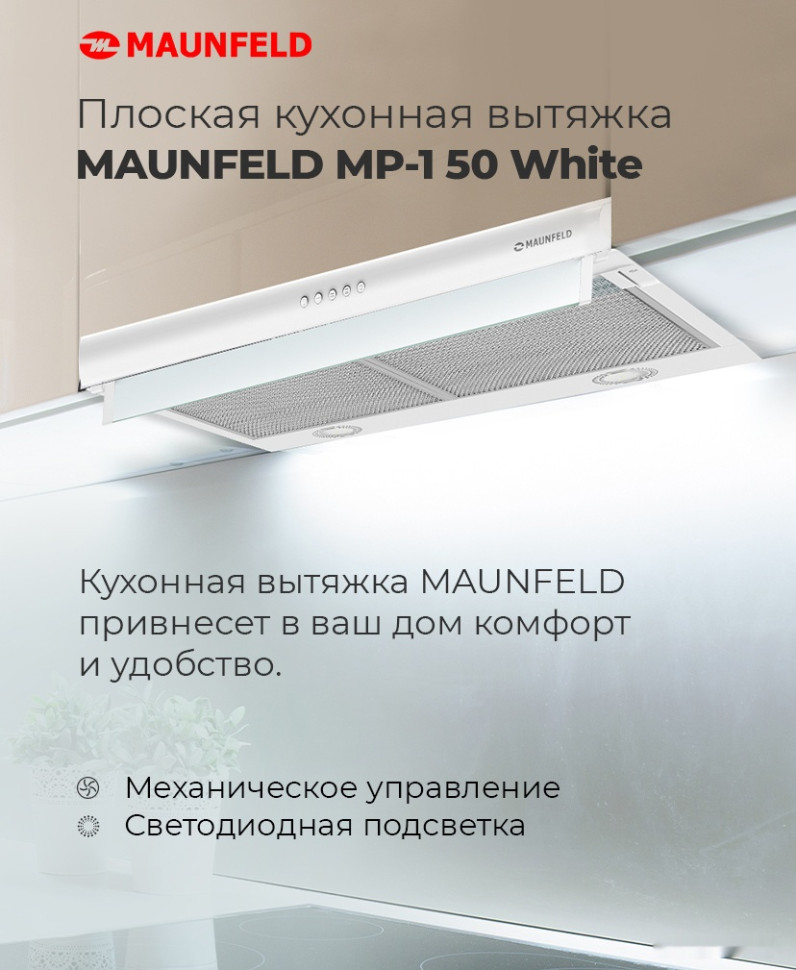 Вытяжка Maunfeld MP-1 50 (белый) Вытяжка Maunfeld MP-1 50 (белый)
